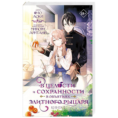 Фантастика, фэнтези, книга В целости и сохранности в объятиях элитного рыцаря. Книга 1