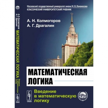 Общественные и гуманитарные науки, книга Математическая логика. Введение в математическую логику