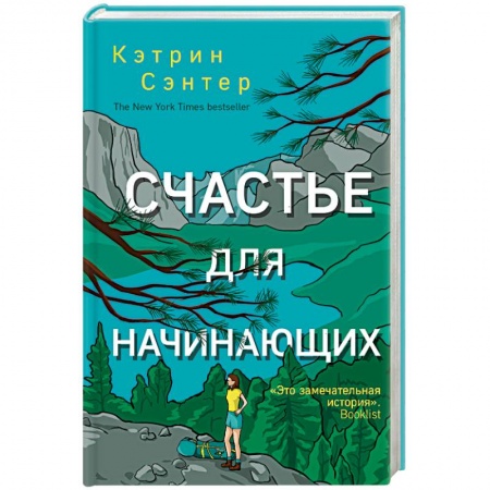 Любовный роман, книга Счастье для начинающих