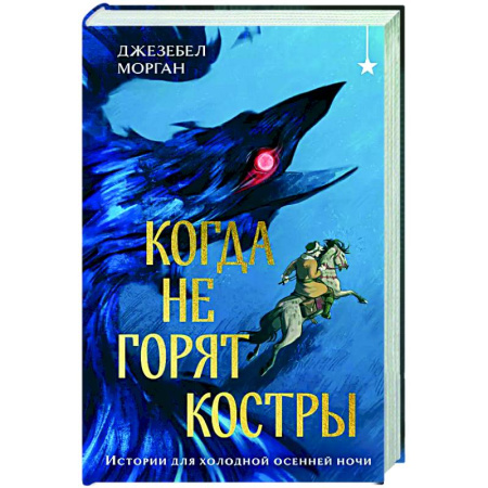 Фантастика, фэнтези, книга Когда не горят костры