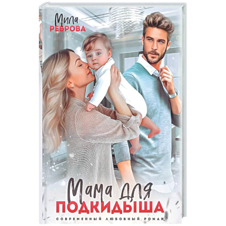 Любовный роман, книга Мама для подкидыша