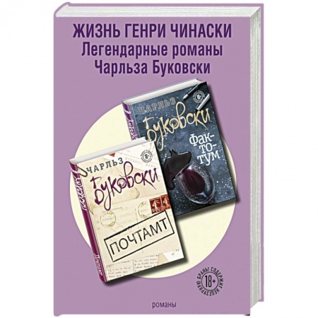 Классика, современная литература, книга Жизнь Генри Чинаски (комплект из 2 книг)