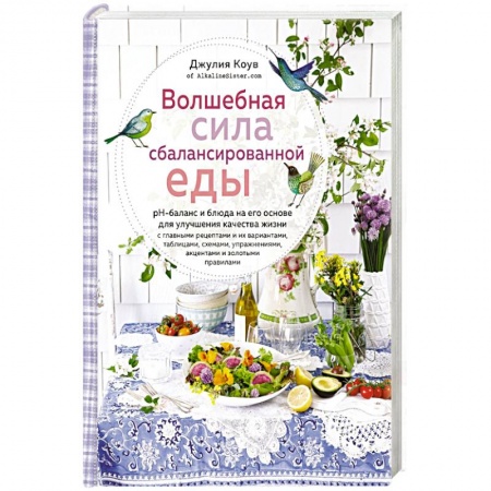 Общие вопросы по кулинарии, книга Волшебная сила сбалансированной еды