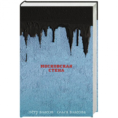 Фантастика, фэнтези, книга Московская стена