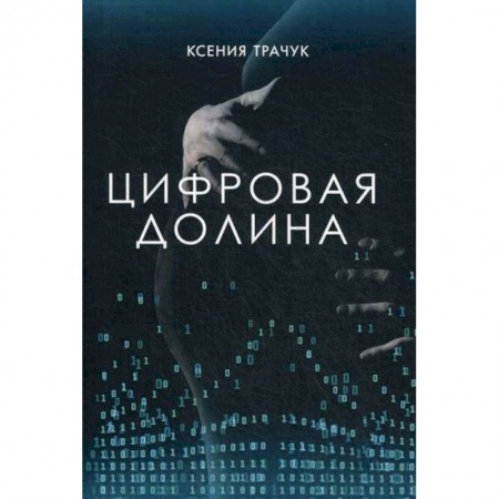 Классика, современная литература, книга Цифровая долина