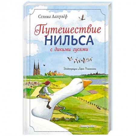 Сказки, книга Путешествие Нильса с дикими гусями
