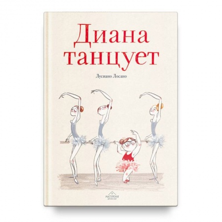 Проза для детей, книга Диана танцует