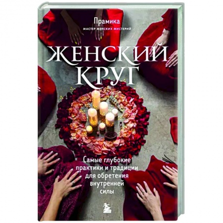 Эзотерические учения, книга Женский круг. Самые глубокие практики и традиции для обретения внутренней силы