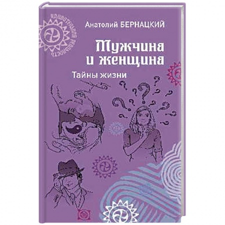 Любовь и эротика, книга Мужчина и женщина. Тайны жизни