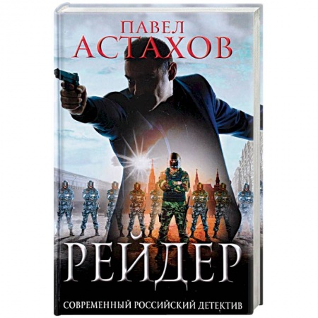 Детективы, триллеры, книга Рейдер