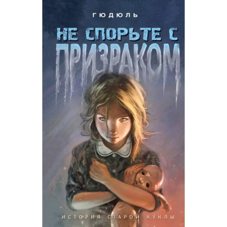 Проза для детей, книга Не спорьте с призраком