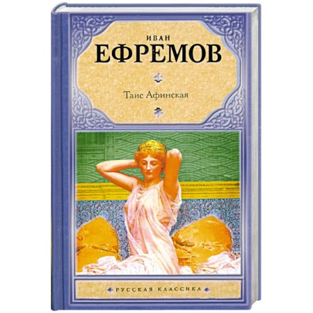 Книги, книга Таис Афинская