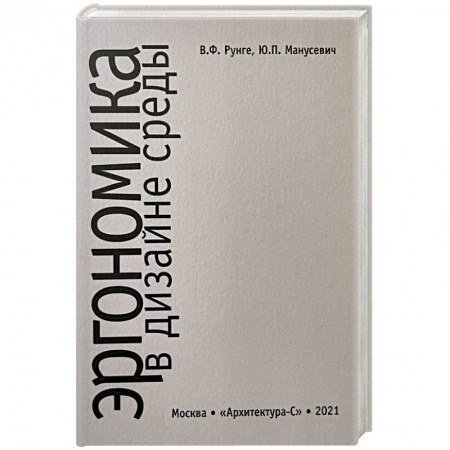 Культура, искусство, книга Эргономика в дизайне среды