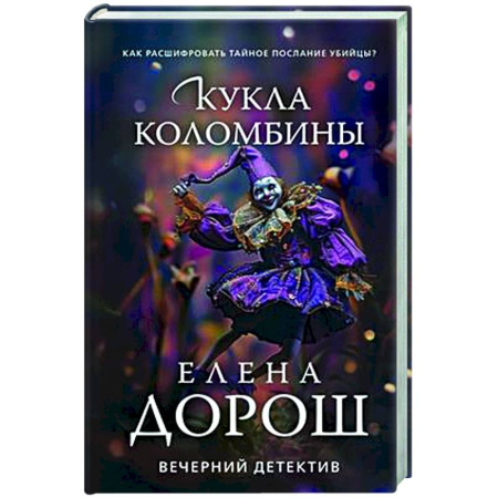 Детективы, триллеры, книга Кукла Коломбины