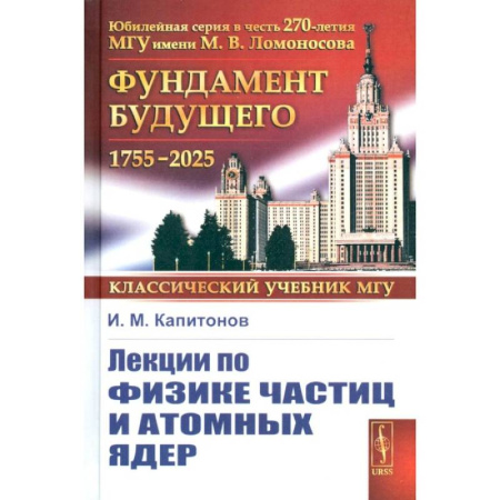 Естественные науки, книга Лекции по физике частиц и атомных ядер