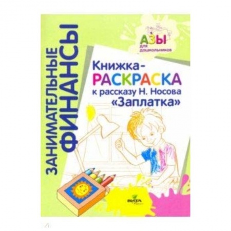 Досуг, творчество и кулинария, книга Книжка-раскраска к рассказу Н. Носова 'Заплатка'