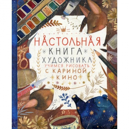Культура, искусство, книга Настольная книга художника