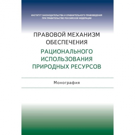 Общественные и гуманитарные науки, книга Правовой механизм обеспечения рационального использования природных ресурсов