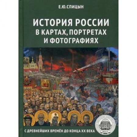 От Руси до России, книга История России в картах, портретах и фотографиях с древнейших времен до конца XX века