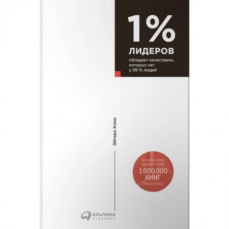 Общественные и гуманитарные науки, книга 1% лидеров обладает качествами, которых нет у 99% людей