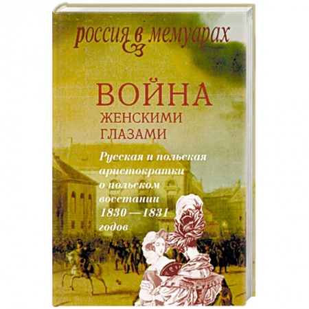 Книги, книга Война женскими глазами