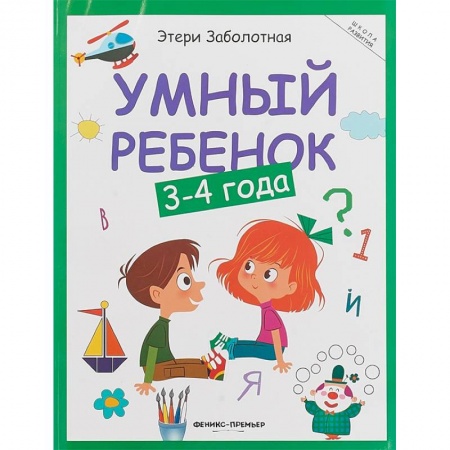 Книги для самых маленьких (0-3 года), книга Умный ребенок. 3-4 года