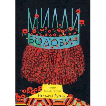 Классика, современная литература, книга Милли Водович (корона)