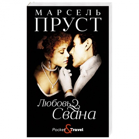 Классика, современная литература, книга Любовь Свана