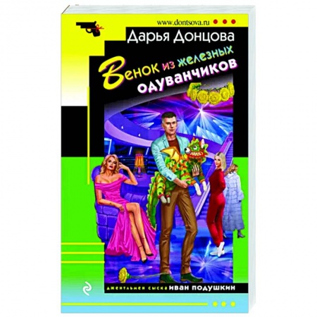 Детективы, триллеры, книга Венок из железных одуванчиков