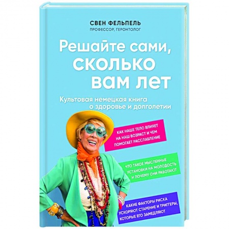 Популярная и нетрадиционная медицина, книга Решайте сами, сколько вам лет. Культовая немецкая книга о здоровье и долголетии