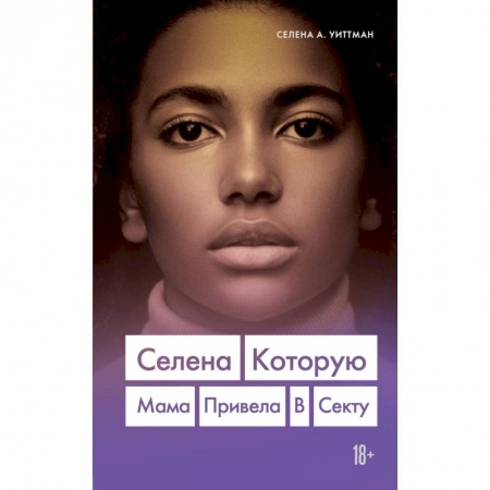 Классика, современная литература, книга Селена. Которую мама привела в секту
