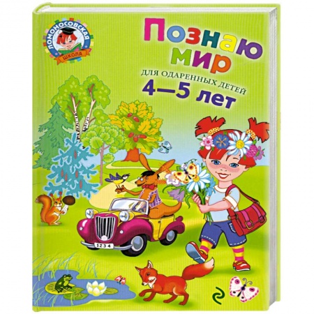 Книги, книга Познаю мир: для детей 4-5 лет