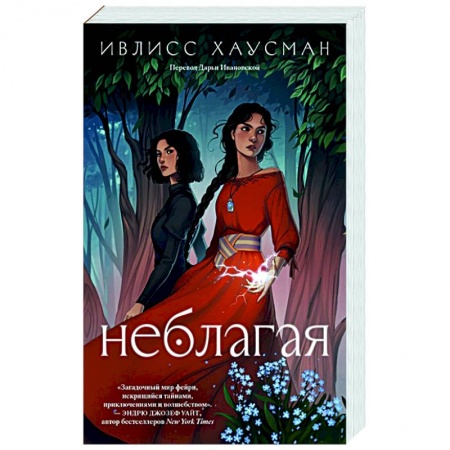 Фантастика, фэнтези, книга Неблагая