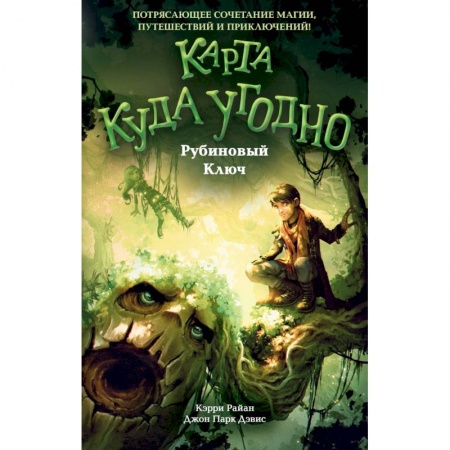 Фантастика, фэнтези, книга Рубиновый Ключ