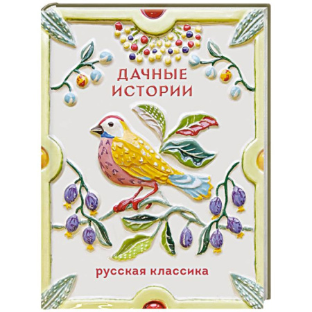 Классика, современная литература, книга Дачные истории
