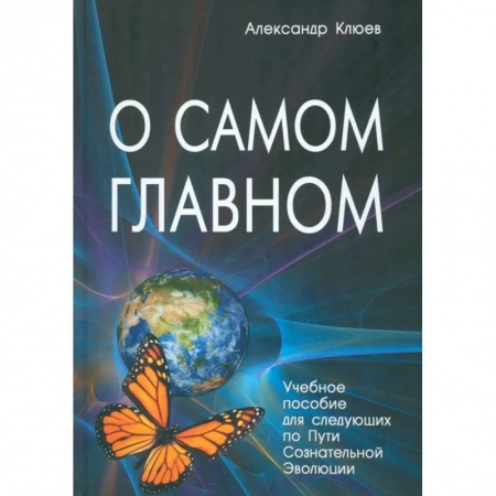 Эзотерика. Парапсихология. Тайны, книга О самом Главном. 10-е изд