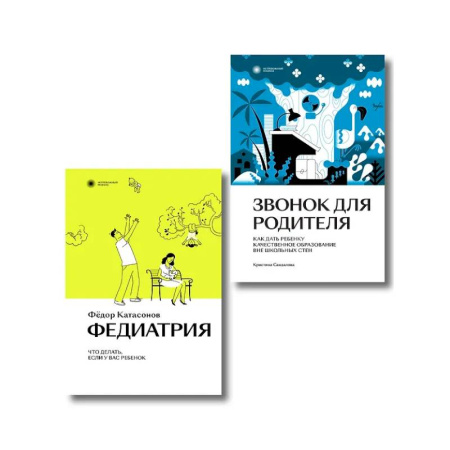 Общественные и гуманитарные науки, книга Комплект Звонок для родителя. Федиатрия