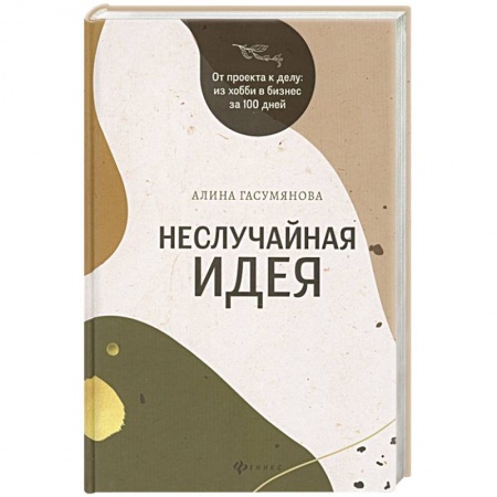 Торговля. Логистика, книга Неслучайная идея. От проекта к делу: Из хобби в бизнес за 100 дней