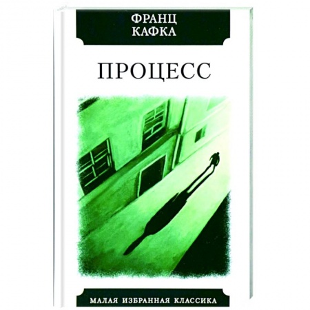 Классика, современная литература, книга Процесс