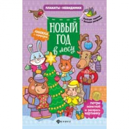 Книги, книга Новый год в лесу: книжка с сюрпризом