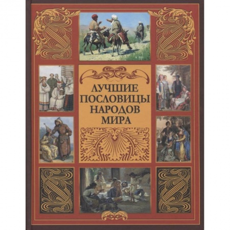 Классика, современная литература, книга Лучшие пословицы народов мира