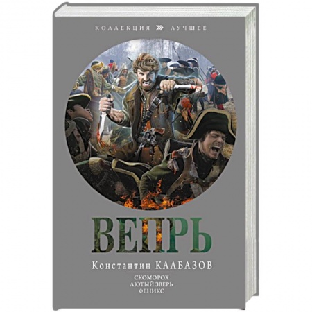 Фантастика, фэнтези, книга Вепрь