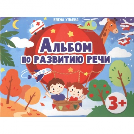 Дошкольникам, книга Альбомы по развитию речи. 3+