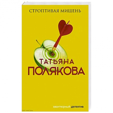 Детективы, триллеры, книга Строптивая мишень
