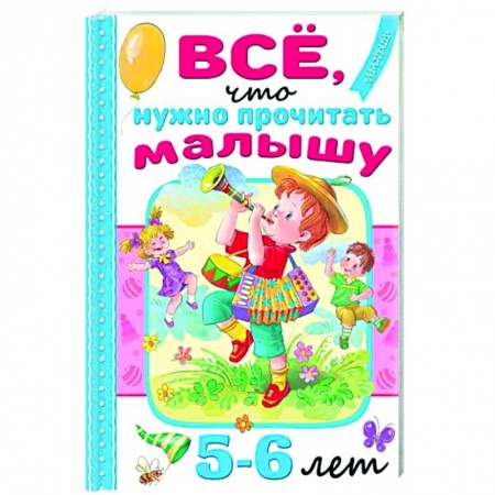 Сказки, книга Всё, что нужно прочитать малышу в 5-6 лет