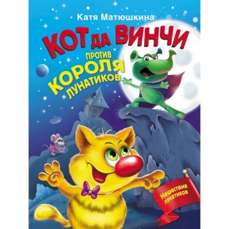 Проза для детей, книга Кот да Винчи против короля лунатиков