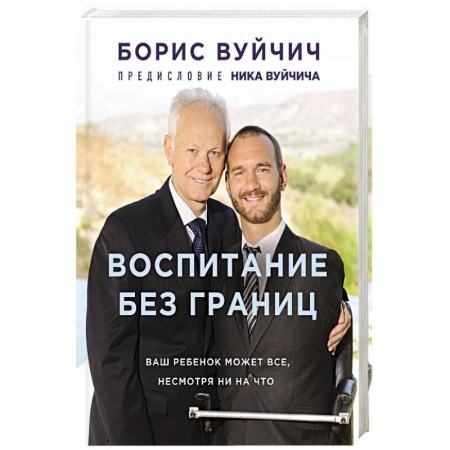 Книги для родителей, книга Воспитание без границ. Ваш ребенок может все, несмотря ни на что