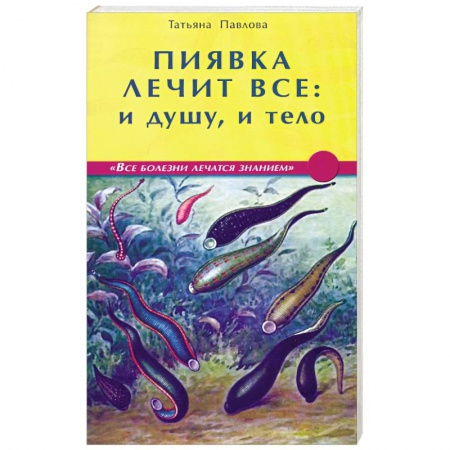 Книги, книга Пиявка лечит всё: и душу и тело