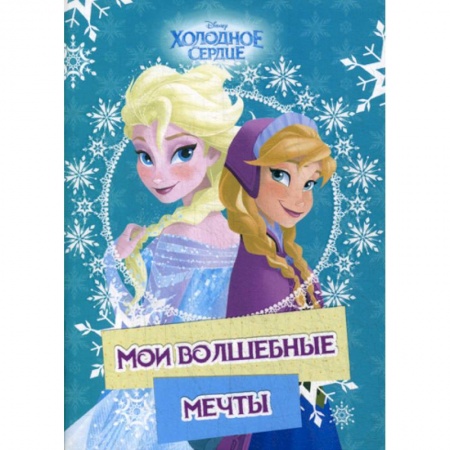 Досуг, творчество и кулинария, книга Холодное сердце. Анна и Эльза. Мои волшебные мечты