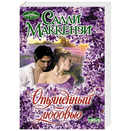 Любовный роман, книга Опьяненный любовью